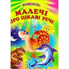 Малечі про цікаві речі.Промінець