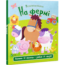 Віконця На фермі