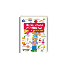 Перші СЛОВА малюка+англійська Пегас