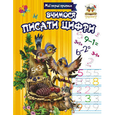 Прописи.Вчимось писати цифри (Талант)