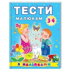 Тести малюкам з наліпками.3-4 роки/20