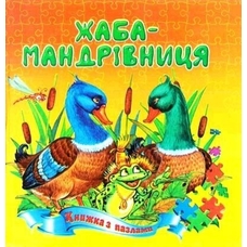 Книжка-пазл А5 Жаба Мандрівниця