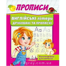 Корисні прописи Англійські літери друковані та прописні