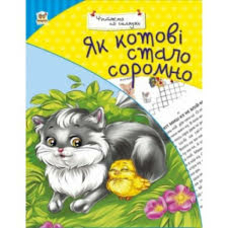 Як котові стало соромно. Чит. по складах. А5 м'ягка. (Талант