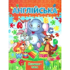 Книжка-пазл А4 Англійська