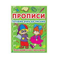 Прописи для малят:Готуємо руку до письма