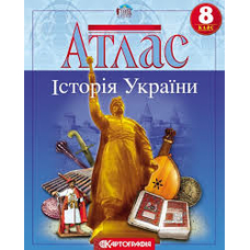 Атлас Істор.Укр.8 кл.(Картографія) Історичний атлас