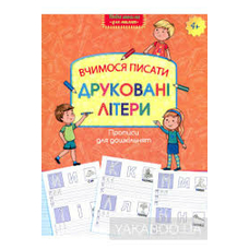 Прописи для малят вчимося писати друковані літери