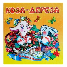 Книжка - пазл А5 Коза - дереза
