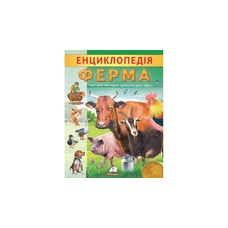 Енциклопедія.Ферма 32ст. Пегас
