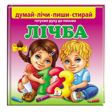 Лічба. Готуємо руку до письма Лічба. Готуємо руку до письма