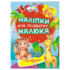 Наліпки малюка Улюблені тварини 50