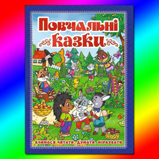 Повчальні казки. Синя Повчальні казки. Синя
