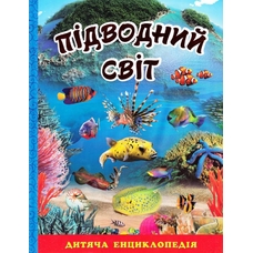 Підводний світ. Велика книга. Дитяча енциклопедія  Глорія