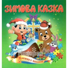 Книжка - пазл А5 Зимова казка