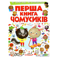Перша книга Чомусиків Пегас