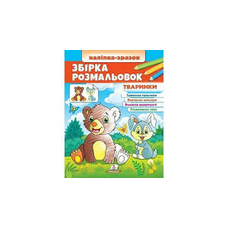 Збірка розмальовок Тваринки (Цікавий розвиток)