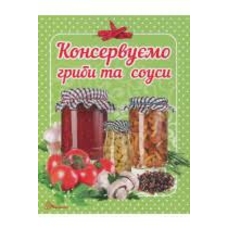 Смачно!Рекомендуємо!Консервуєм гриби