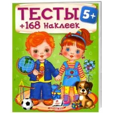 тести 5+ 168 наклейок