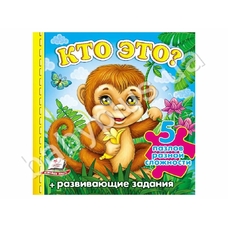 Книга пазл А6 Хто це ? Мавпа