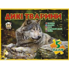 Книжка з пазлами. Дикі тварини