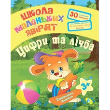 Книга.Допитливим малюкам.Цифри та лічба