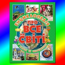 Енциклопедія про все на світі. Зелена Глорія