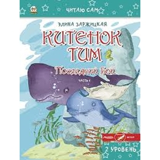 Китиня Тимко,частина6,читай сам а 5А