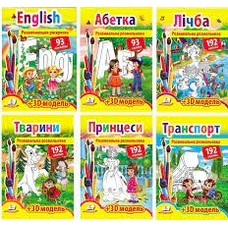 Розвивальна розмальовка + 3D-модель (наліпки) English  Лічба  Принцеси  Транспорт