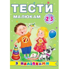 Тести малюкам з наліпками.2-3 роки/20