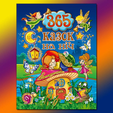 365 Казок на ніч Глорія