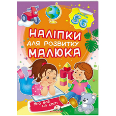 Наліпки малюків про все на світі 50