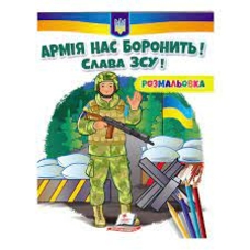 Розмальовка Армія нас боронить. Слава ЗСУ!
