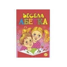Весела абетка 64 ст. (Пегас)