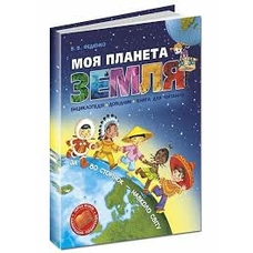 Моя планета Земля А4 тверда