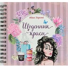 Найкращий подарунок Щоденник краси