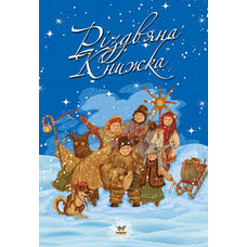 Найкращий подарунок:Різдвяна книжка А4(синя, червона)