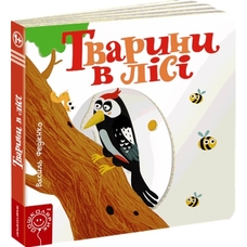 Тварини в лісі серіясторінки цікавинки