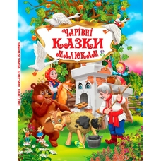 У.К. Чарівні казки малюкам