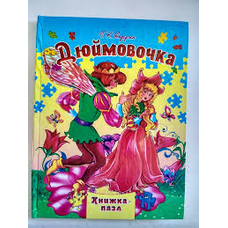 Книжка-пазл А4 Дюймовочка