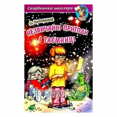 Скарбничка школяра.Незвичайні пригоди та таємниці