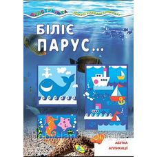 Майстринька. Біліє парус