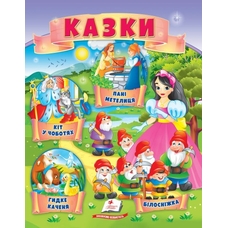 Казки (4) Кіт у чоботях, Гидке каченя, Білосніжка, Госпожа Метелиця
