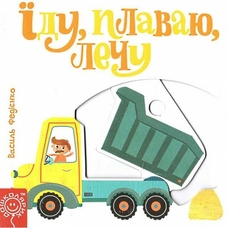 Іду плаваю лечу серія сторінки цікавинки