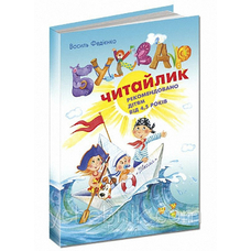 Букварик Читайлик