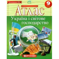 Атлас України і світове господарство 9 клас