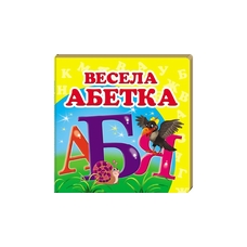 Навколишній світ Весела абетка