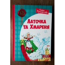 Латочка та Хмарення