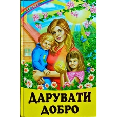 Веселка.Дарувати добро.