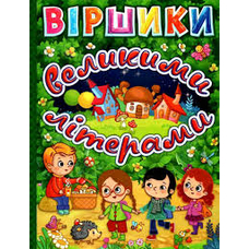 Віршики великими літерами Зелена Глорія